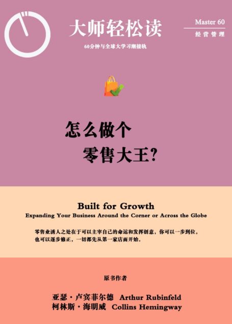 怎么做个零售大王? (大师轻松读)