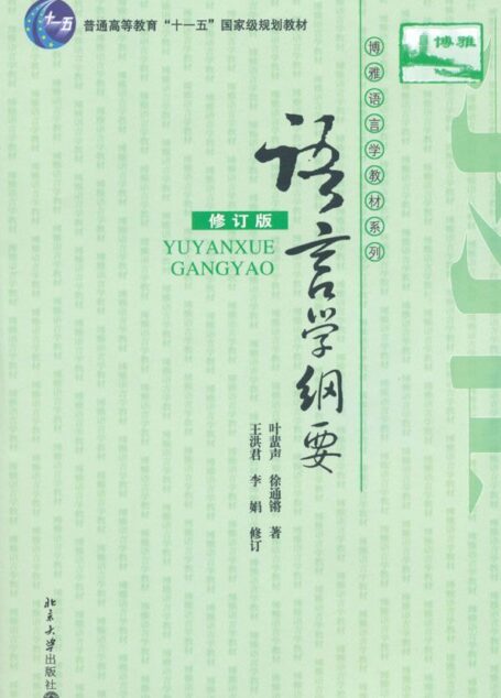 语言学纲要(修订版) (博雅语言学教材系列)