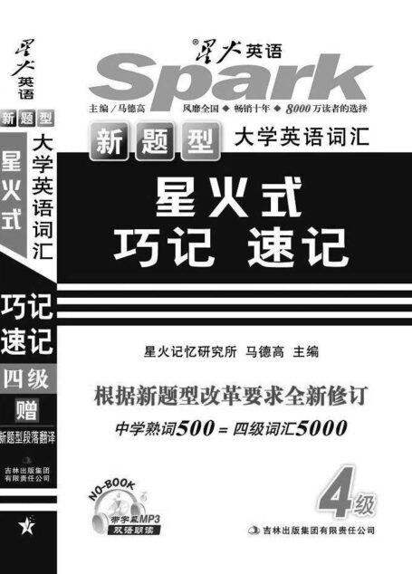 (新题型)大学英语词汇星火式巧记速记四级