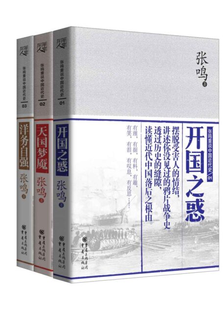 张鸣重说中国近代史:开国之惑+天国梦魇+洋务自强(套装共3册)