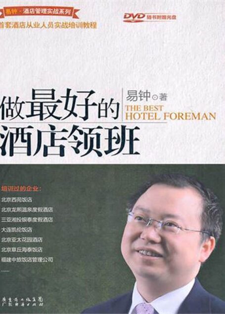 做最好的酒店领班 (易钟·酒店管理实战系列)