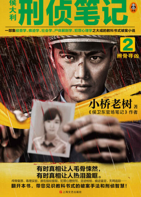 侯大利刑侦笔记2:辨骨寻凶(一部集侦查学、痕迹学、社会学、尸体解剖学、犯罪心理学之大成的教科书式破案小说。)