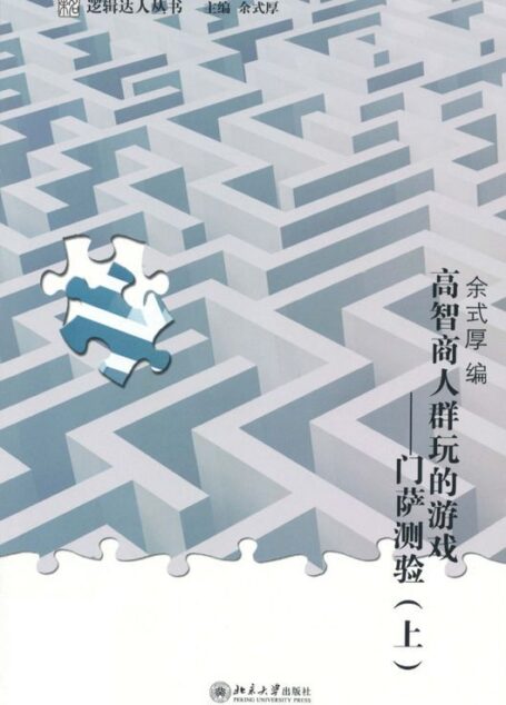 高智商人群玩的遊戲:門薩測驗(套裝上下冊)(邏輯達人叢書)