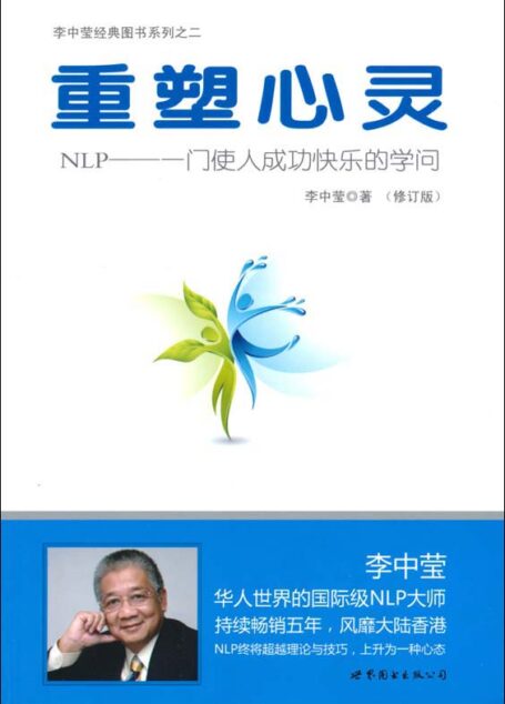 重塑心灵(修订版):NLP:一门使人成功快乐的学问