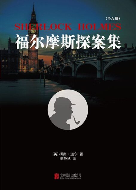 福尔摩斯探案集(全8册)：推理小说中的“圣经”