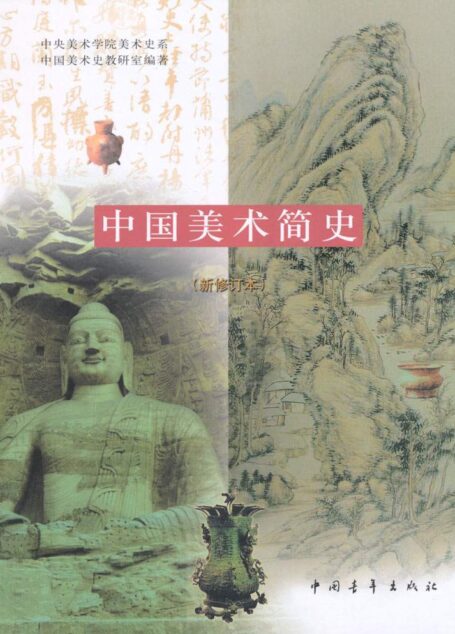 中国美术简史(新修订本)