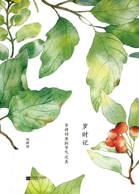 岁时记:古诗词里的节气之美(祝贺中国二十四节气申遗成功,中国经典节气诗词大会于《岁时记:古诗词里的节气之美》,节气原来如此诗意。)