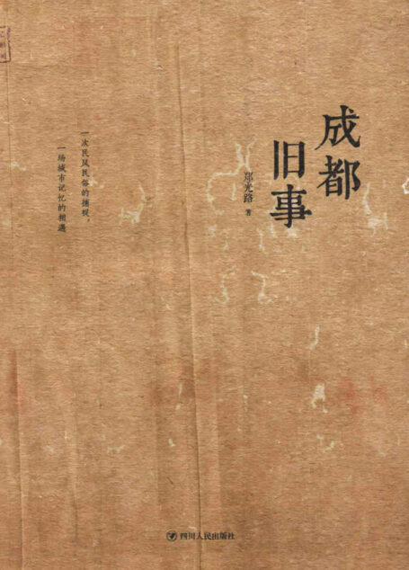 成都旧事 (探寻巴山蜀水的奇闻秘事!一次民风民俗的捕捉,一场城市记忆的相遇!)