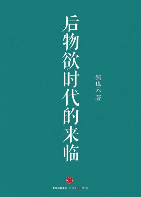 后物欲时代的来临