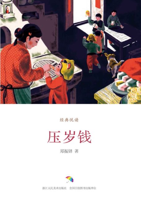 压岁钱(经典悦读)
