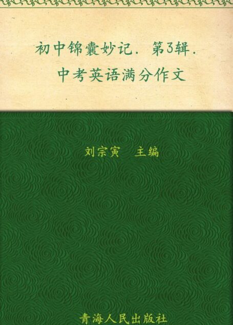 锦囊妙记-中考英语满分作文
