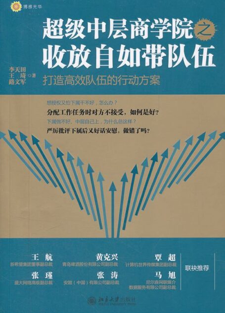 超级中层商学院之收放自如带队伍 (博雅光华)