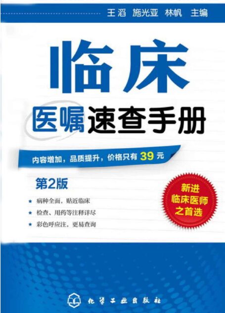 临床医嘱速查手册(第二版)