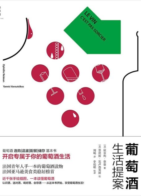 葡萄酒生活提案 (理想国)