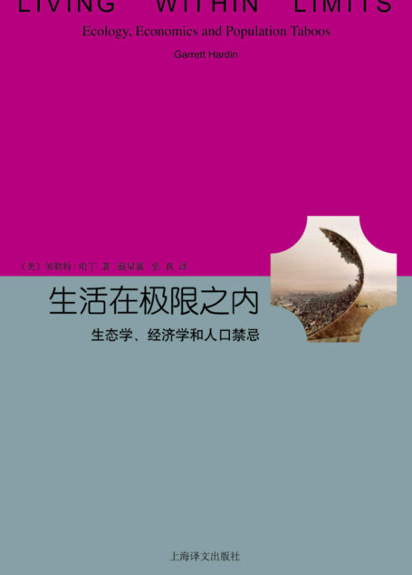 生活在极限之内:生态学、经济学和人口禁忌 (睿文馆)