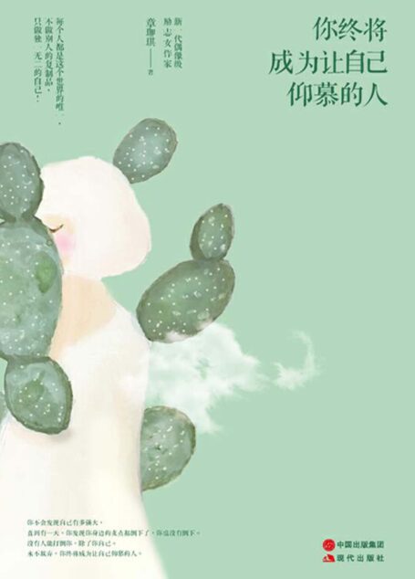 你终将成为让自己仰慕的人