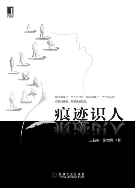 痕迹识人