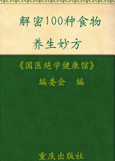 解密100种食物养生妙方 (国医绝学健康馆)