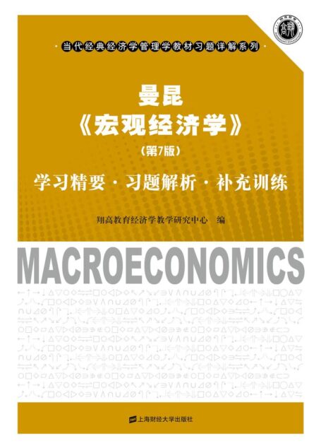 曼昆《宏观经济学》(第7版)学习精要·习题解析·补充训练 (当代经典经济学管理学教材习题详解系列)
