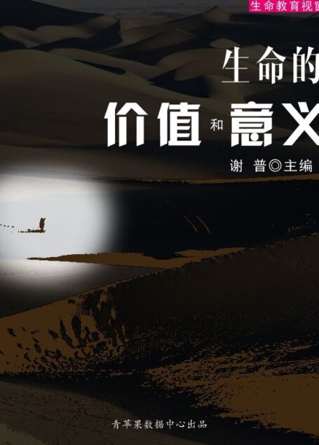 生命的价值和意义(生命教育视窗)