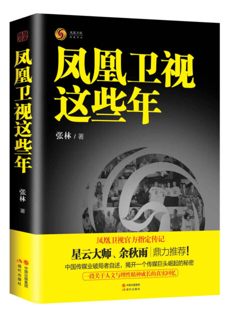 凤凰卫视这些年