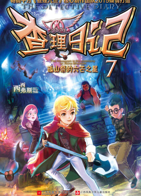 查理日记7·孤山祭的六芒之星