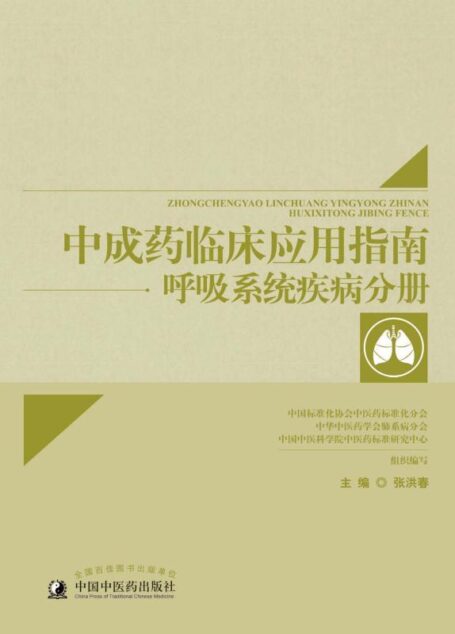 中成药临床应用指南. 呼吸系统疾病分册