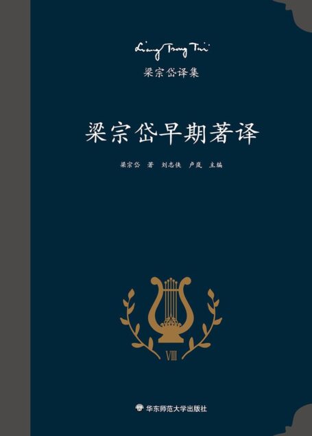 梁宗岱译集:梁宗岱早期著译(收录著名翻译家梁宗岱的早期作品,包括新诗、文学评论、法语和英语译作及创作、与瓦莱里和罗曼·罗兰的通信等,《梁宗岱译集》之八)