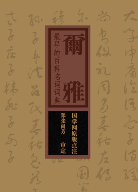 尔雅:最早的的字典,第一部百科名词词典(国学网原版点注,郑张尚芳审定)