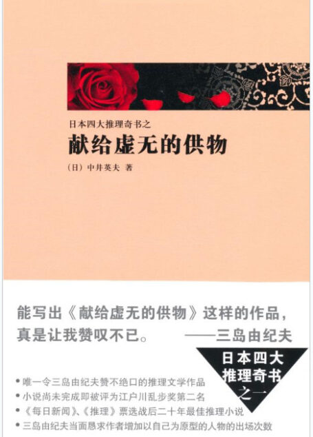 四大推理奇书之3《献给虚无的供物》
