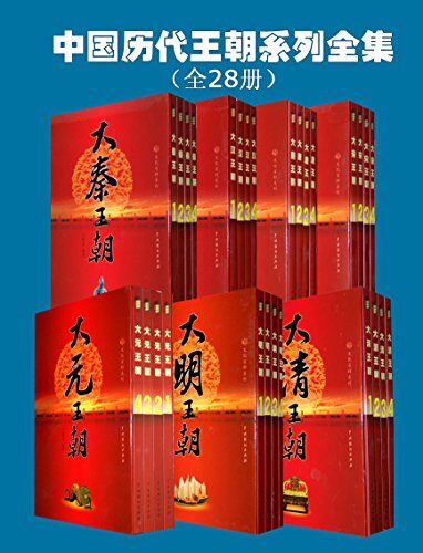中国历代王朝系列全集(全28册)