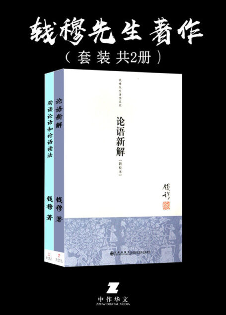 钱穆先生著作:论语新解+劝读论语和论语读法 套装共2册