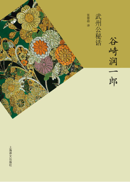 武州公秘话 (谷崎润一郎作品系列)