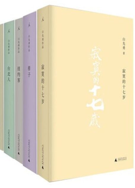 白先勇作品集(套装共5册)