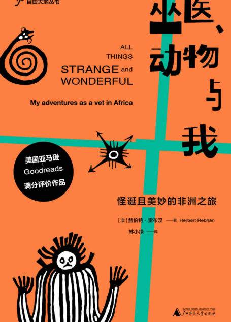 巫医、动物与我:怪诞且美妙的非洲之旅(自由大地丛书)