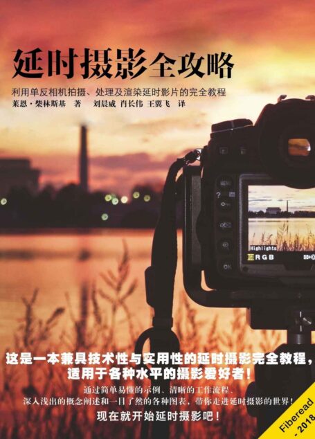 延时摄影全攻略（利用单反相机拍摄、处理及渲染延时影片的完全教程）