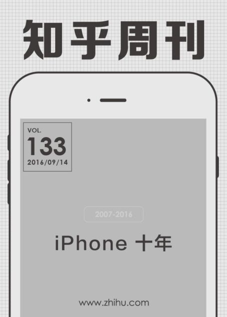 知乎周刊·iPhone 十年（总第 133 期）