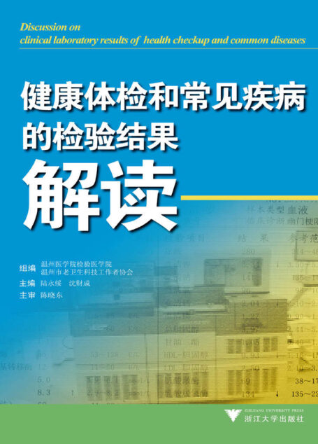 健康体检和常见疾病的检验结果解读