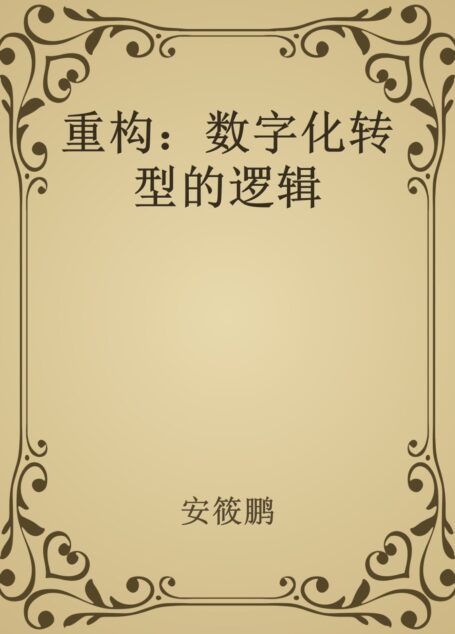 重构：数字化转型的逻辑