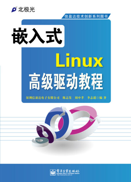 信盈达技术创新系列图书:嵌入式Linux高级驱动教程