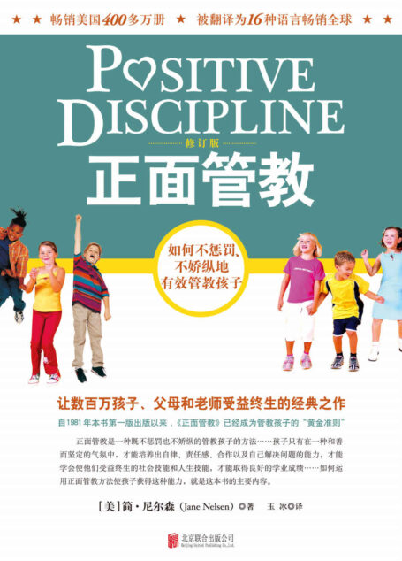 正面管教(修订版)