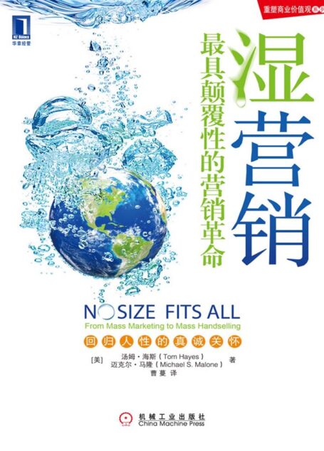 湿营销:最具颠覆性的营销革命 (重塑商业价值观系列)