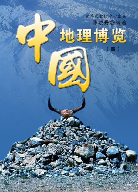 中国地理博览4