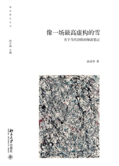 像一场最高虚构的雪:关于当代诗歌的细读笔记 (新诗研究丛书)