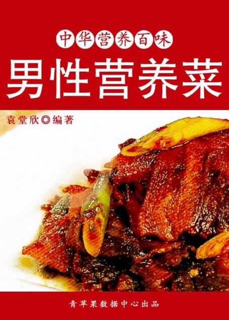 男性营养菜 (中华营养百味)