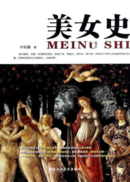 美女史