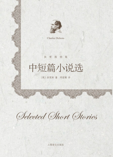 中短篇小说选 (狄更斯别集)