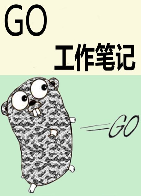 Golang工作笔记