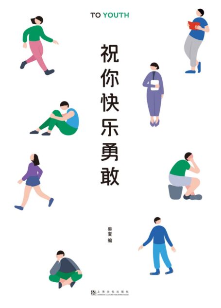 祝你快乐勇敢