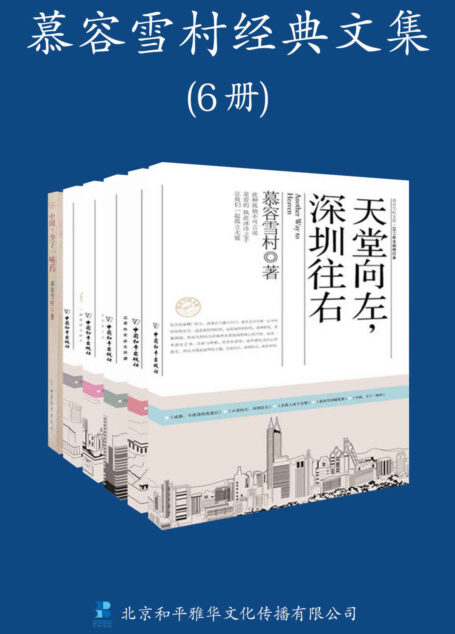 慕容雪村经典文集(共6册)(《原谅我红尘颠倒》+《天堂向左,深圳向右》+《成都,今夜请将我遗忘》+《多数人死于贪婪》+《慕容雪村随笔集》+《中国少了一味药》)